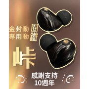 峠 金封動圈動鐵混合入耳式耳機