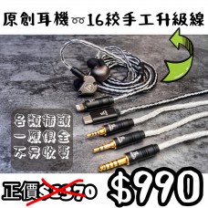 皇牌組合 ꧁原創換線耳機 X 16絞升級線꧂