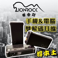 LionROCK 雙解碼耳擴 DAC & AMP iPhone TypeC USB 全支援