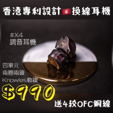 X4 專利設計 四單元調音耳機 