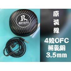 4絞OFC無氧銅線（ROYHPS原裝）3.5mm
